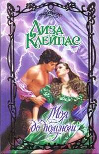 Читать книгу Моя до полуночи автор: Лиза  Клейпас