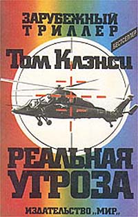 Читать книгу Реальная угроза автор: Том  Клэнси