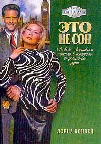 Читать книгу Это не сон автор: Лорна  Конвей