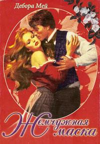 Читать книгу Жемчужная маска автор: Дебора  Мей
