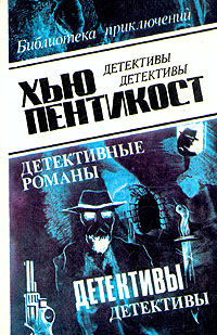 Читать книгу Оборотни автор: Хью  Пентикост