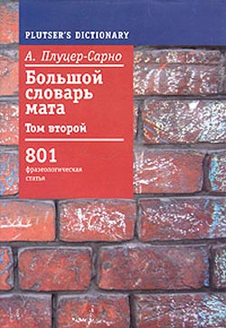 Читать книгу Большой словарь мата. Том 2 автор: Алексей  Плуцер-Сарно