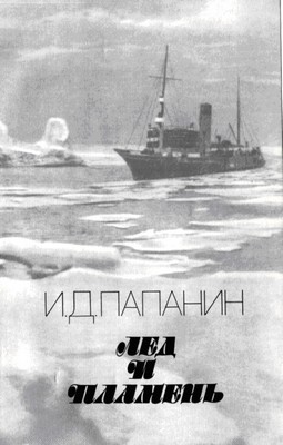 Читать книгу Лед и пламень автор: Иван Дмитриевич Папанин