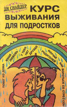 Читать книгу Курс выживания для подростков автор: Ди  Снайдер