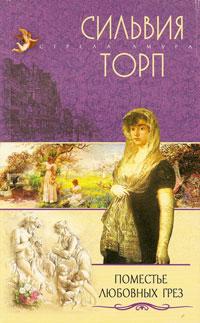 Читать книгу Поместье любовных грез автор: Сильвия  Торп