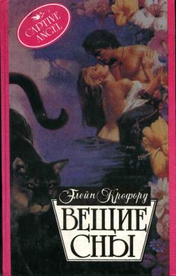 Читать книгу Вещие сны автор: Элейн  Кроуфорд
