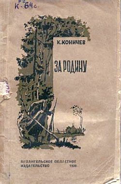 Читать книгу За Родину автор: Константин Иванович Коничев