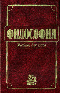 Читать книгу Философия: Учебник для вузов автор: Владимир Васильевич Миронов