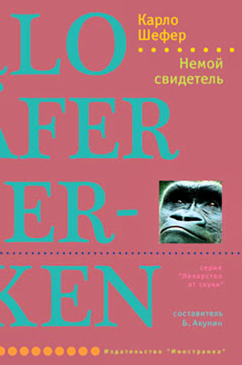 Читать книгу Немой свидетель автор: Карло  Шефер