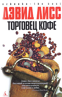 Читать книгу Торговец кофе автор: Дэвид  Лисс