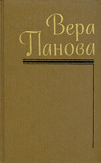Читать книгу Собрание сочинений (Том 3) автор: Вера Федоровна Панова