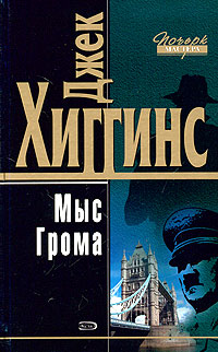 Читать книгу Мыс Грома автор: Джек  Хиггинс