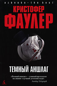 Читать книгу Темный аншлаг автор: Кристофер  Фаулер