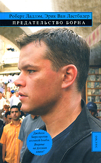 Читать книгу Предательство Борна автор: Роберт  Ладлэм, Эрик  ван Ластбадер