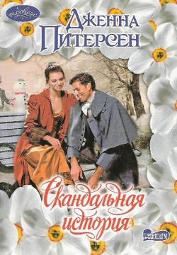 Читать книгу Скандальная история автор: Дженна  Питерсен