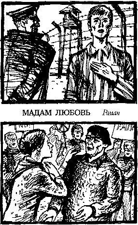 Читать книгу Мадам Любовь автор: Николай Федорович Садкович