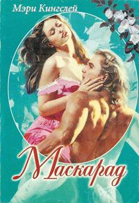 Читать книгу Маскарад автор: Мэри  Кингслей