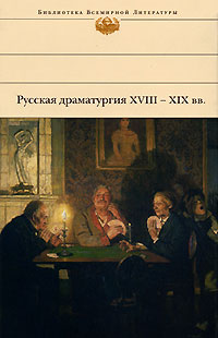 Читать книгу Русская драматургия XVIII – XIX вв. (Сборник) автор: Николай Васильевич Гоголь, Денис Иванович Фонвизин, Михаил Юрьевич Лермонтов, Александр Сергеевич Пушкин, Александр Сергеевич Грибоедов