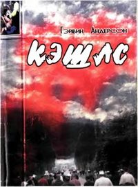 Читать книгу Кэшлс автор: Гэйвин  Андерсон