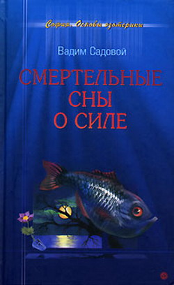 Читать книгу Смертельные сны о силе автор: Вадим  Садовой