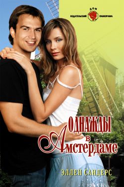 Читать книгу Однажды в Амстердаме автор: Эллен  Сандерс