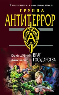 Читать книгу Враг государства автор: Юрий  Шубин