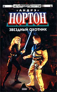 Читать книгу Звездный охотник автор: Андрэ Мэри Нортон