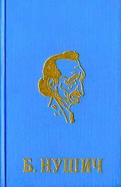 Читать книгу Обыкновенный человек автор: Бранислав  Нушич