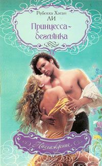 Читать книгу Принцесса-беглянка автор: Ребекка Хэган Ли