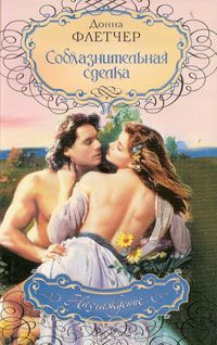 Читать книгу Соблазнительная сделка автор: Донна  Флетчер