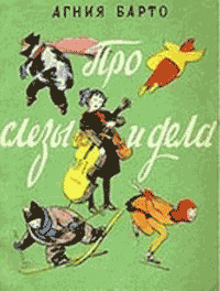 Читать книгу Про слезы и дела (Стихи и песни) автор: Агния Львовна Барто