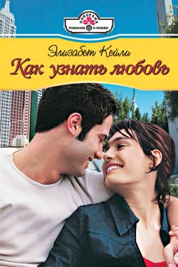 Читать книгу Как узнать любовь автор: Элизабет  Кейли