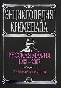 Читать книгу Русская мафия 1988-2007 автор: Валерий  Карышев