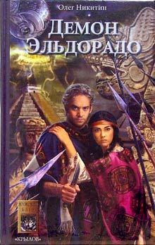 Читать книгу Демон Эльдорадо автор: Олег Викторович Никитин