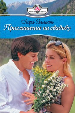 Читать книгу Приглашение на свадьбу автор: Лора  Эллиот