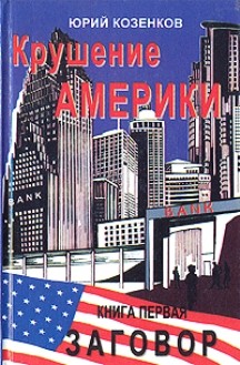 Читать книгу . Крушение Америки .Заговор автор: Юрий Евгеньевич Козенков