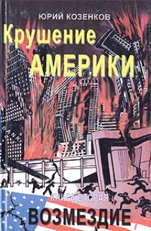 Читать книгу Крушение Америки . Возмездие автор: Юрий Евгеньевич Козенков
