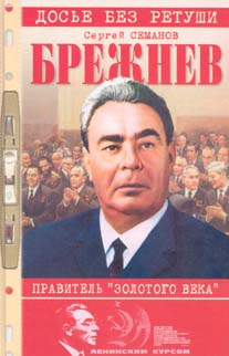 Читать книгу  БРЕЖНЕВ: ПРАВИТЕЛЬ «ЗОЛОТОГО ВЕКА» автор: Сергей Николаевич Семанов