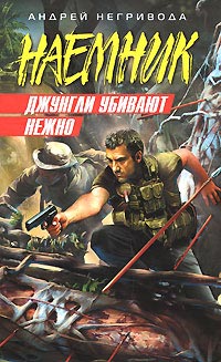 Читать книгу Джунгли убивают нежно автор: Андрей Алексеевич Негривода