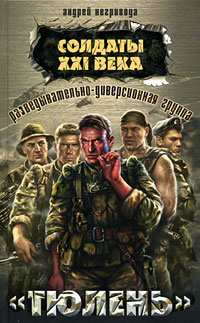 Читать книгу Разведывательно-диверсионная группа. «Тюлень» автор: Андрей Алексеевич Негривода