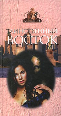 Читать книгу Таинственный Восток автор: Френсис  Дэвис