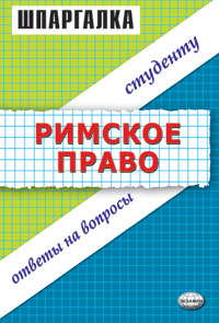 Читать книгу Римское право. Шпаргалка автор: Л Н Терехова, Л Н Левина