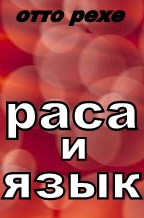 Читать книгу  Раса и Язык автор: Отто  Рехе