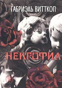 Читать книгу Смерть С. автор: Габриэль  Витткоп