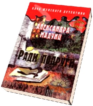 Читать книгу Ради подруги автор: Александра  Мадунц