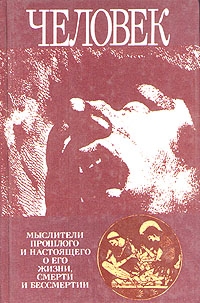 Читать книгу Человек: Мыслители прошлого и настоящего о его жизни, смерти и бессмертии. Древний мир - эпоха Просвещения. автор:  Павел Семенович Гуревич