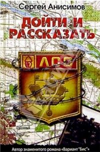 Читать книгу Дойти и рассказать автор: Сергей  Анисимов