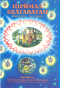 Читать книгу Шримад Бхагаватам. Песнь 1. Творение. Часть 1 автор: Свами  Бхактиведанта А.Ч.