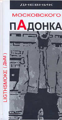 Читать книгу Дневник московского пАдонка автор:   Light Smoke aka Дым