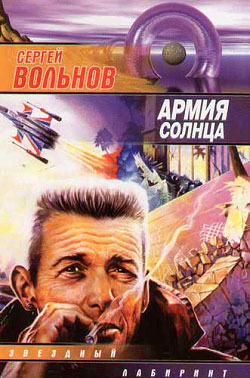 Читать книгу Армия Солнца автор: Сергей  Вольнов